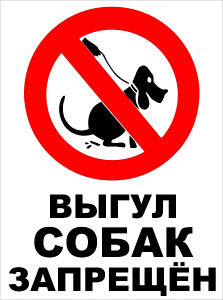 выгул собак запрещен